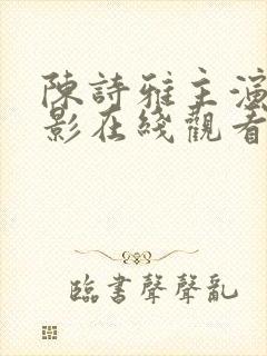 陈诗雅主演的电影在线观看