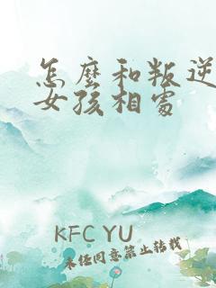 怎么和叛逆期的女孩相处
