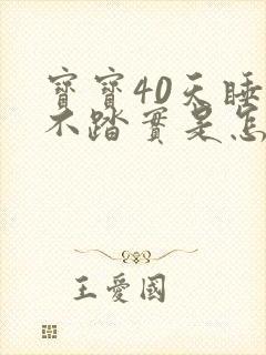 宝宝40天睡觉不踏实是怎么回事