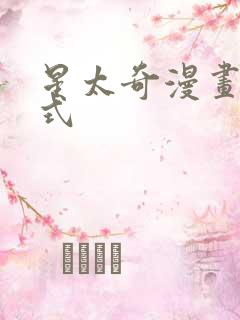 星太奇漫画下拉式