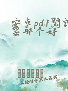 安卓pdf阅读器哪个好