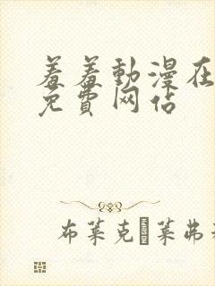 羞羞动漫在线看免费网站