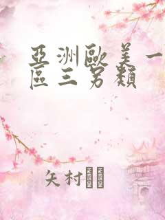亚洲欧美一区二区三另类