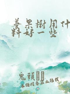 养果树用什么肥料好一些