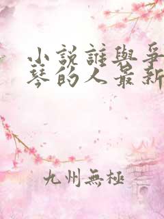 小说谁与争锋抚琴的人最新章节列