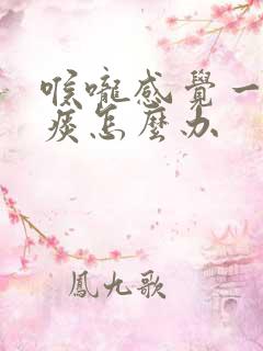 喉咙感觉一直有痰怎么办