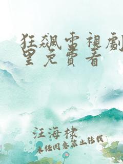 狂飙电视剧在哪里免费看