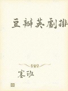 豆瓣英剧排行榜