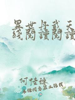 异世丹武天下在线阅读阅读全文