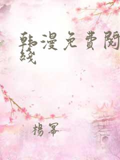 韩漫免费阅读在线