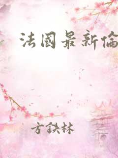 法国最新伦理片