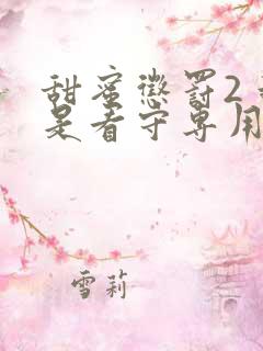 甜蜜惩罚2 我是看守专用宠物真人版?