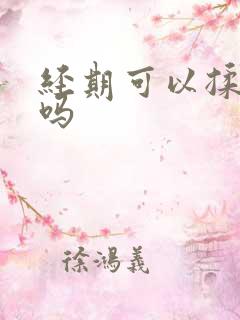 经期可以揉肚子吗