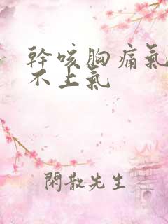 干咳胸痛气短喘不上气