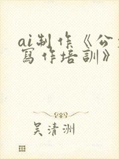 ai制作《公文写作培训》ppt课件