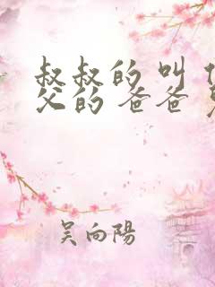 叔叔的 叫 伯父的 爸爸 儿子 哥哥