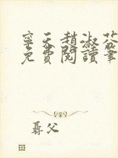 宁天赵淑芬全文免费阅读笔趣阁