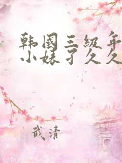 韩国三级年轻的小婊孑久久久影院