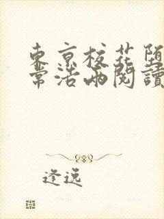 东京校花堕落日常浩两阅读全文