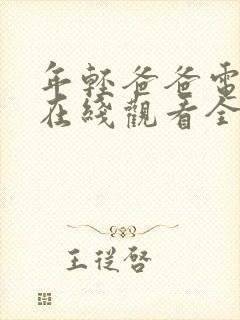 年轻爸爸电视剧在线观看全集免费