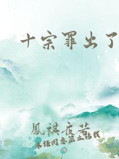 十宗罪出了几部