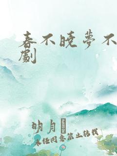 春不晓梦不觉短剧