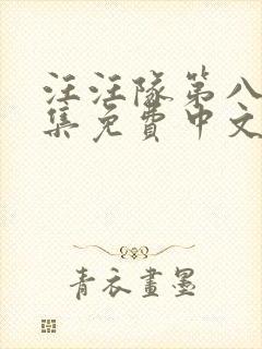 汪汪队第八季全集免费中文完整版