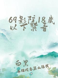 69影院18岁以下禁看