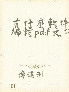 有什么软件能够编辑pdf文件