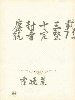 尘封十三载免费观看完整7集