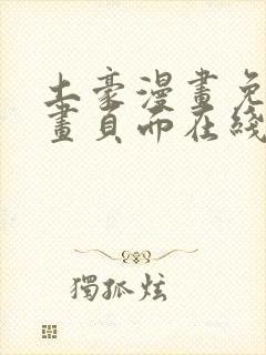 土豪漫画免费漫画页面在线看漫画免费阅读
