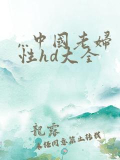 ,..中国老妇性hd大全