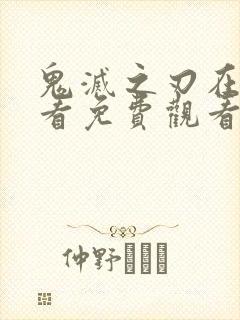 鬼灭之刃在线观看免费观看完整版
