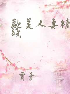 欧美人妻精品在线