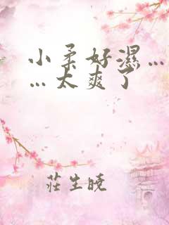 小柔好湿…好紧…太爽了