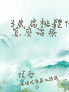 3岁扁桃体化脓怎么治疗