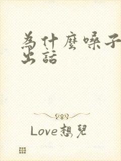 为什么嗓子说不出话