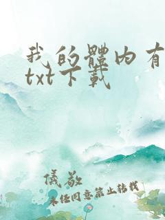 我的体内有只鬼txt下载