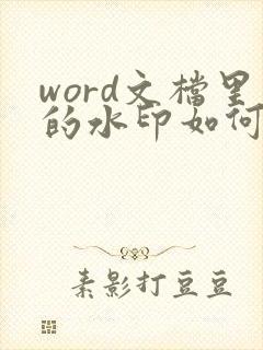word文档里的水印如何去除