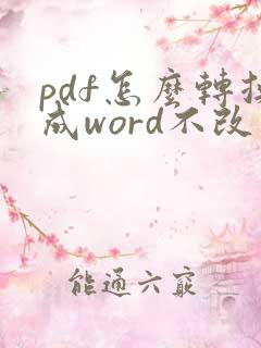 pdf怎么转换成word不改变格式