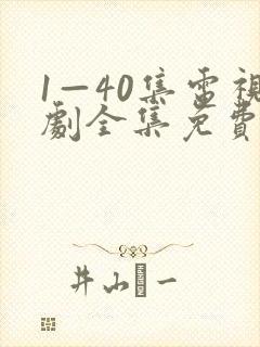 1—40集电视剧全集免费