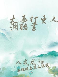大奉打更人头陀渊听书