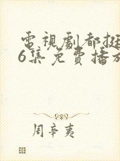 电视剧都挺好46集免费播放