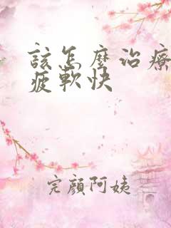 该怎么治疗勃起疲软快
