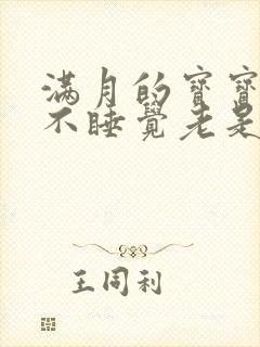满月的宝宝白天不睡觉老是哭