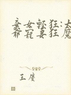 弃女轻狂:太子爷宠妻狂魔