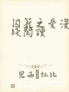 囚笼之爱漫画在线阅读