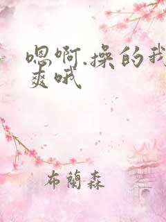 嗯啊.操的我好爽哦
