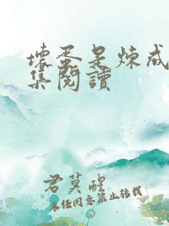 坏蛋是炼成1全集阅读