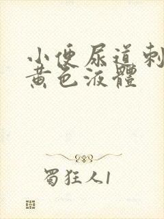 小便尿道刺痛有黄色液体